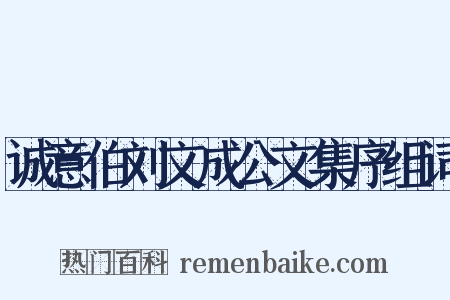 诚意伯刘文成公文集序组词是什么意思的图片